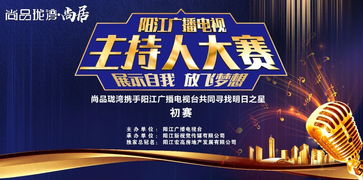 追光逐夢(mèng)，聲動(dòng)漠陽——尚品瓏灣杯陽江廣播電視主持人大賽初賽即將開啟